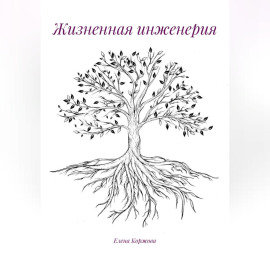 Жизненная инженерия