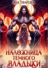 Наложница темного владыки