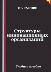 Структуры инновационных организаций