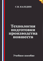 Технология подготовки производства новшеств