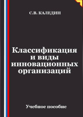 Классификация и виды инновационных организаций