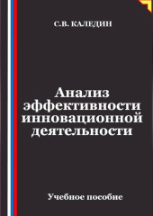 Анализ эффективности инновационной деятельности