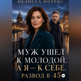 Муж ушел к молодой. А я – к себе. Развод в 45