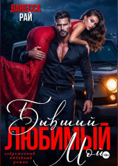 Бывший. Любимый. Мой