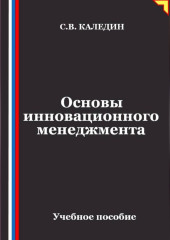 Основы инновационного менеджмента