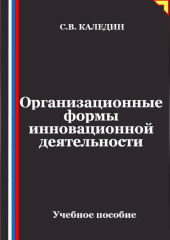 Организационные формы инновационной деятельности