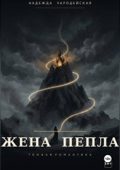 Жена пепла
