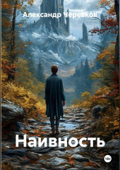 Наивность
