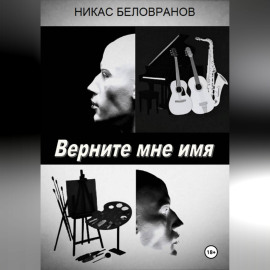 Верните мне имя