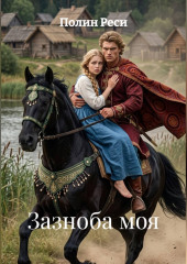 Зазноба моя
