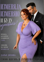 Изменяла, изменяю и буду изменять свою жизнь в лучшую сторону.