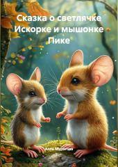 Сказка о светлячке Искорке и мышонке Пике