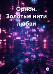 Орион. Золотые нити любви