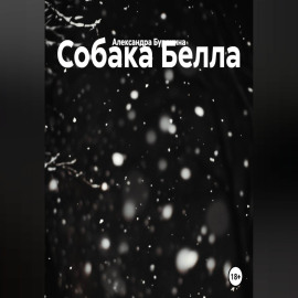 Собака Белла