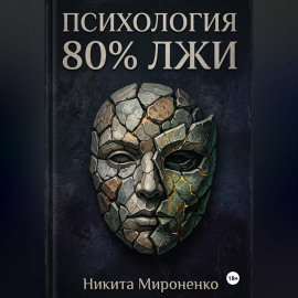 Психология. 80% лжи