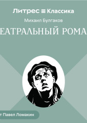 Театральный роман