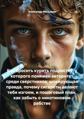 Как бросить курить подростку, у которого понижен авторитет среди сверстников: шокирующая правда, почему сигареты делают тебя изгоем, и пошаговый план, как забыть о никотиновом рабстве