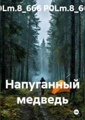 Напуганный медведь