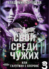 Свой среди чужих или гаупман с Олерона  часть 3