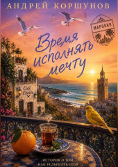 Время исполнять мечту. Марокко
