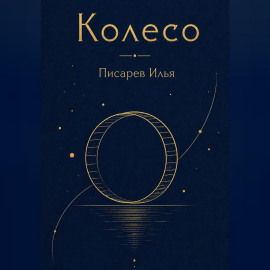 Колесо