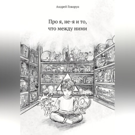 Про я, не-я и то, что между ними