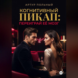 Когнитивный пикап. Переиграй её мозг