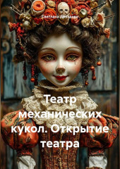 Театр механических кукол. Открытие театра