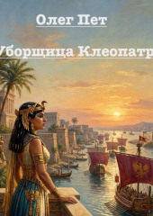 Уборщица Клеопатры