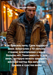 Как бросить пить. Срок годности змея. Алкоголик с 10-летним стажем: алкоголизма у меня больше нет. Зависимость — это змея,  которую можно заморить. жёсткий метод без запретов, срывов и чувства вины