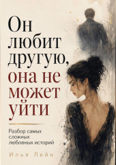 Он любит другую, она не может уйти. Разбор самых сложных любовных историй