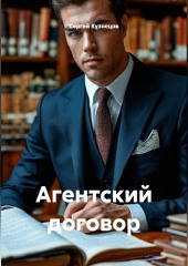 Агентский договор
