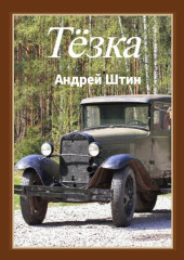 Тёзка