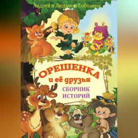 Орешенка и её друзья. Сборник историй