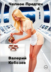 Челнок Предтеч 4