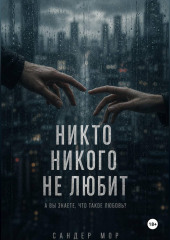Никто никого не любит