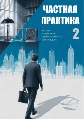 Частная практика 2