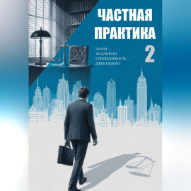 Частная практика 2