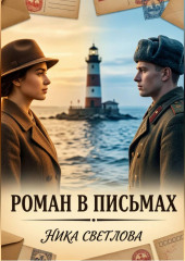 Роман в письмах