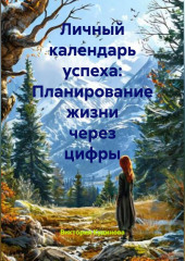 Личный календарь успеха: Планирование жизни через цифры