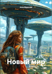 Новый мир