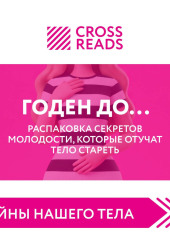 Саммари книги «Годен до. Распаковка секретов молодости, которые отучат тело стареть»