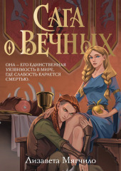 Сага о Вечных