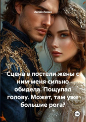 Сцена в постели жены с ним меня сильно обидела. Пощупал голову. Может, там уже большие рога?