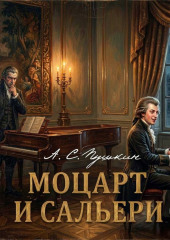 Моцарт и Сальери