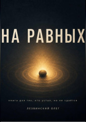 На равных. Книга для тех, кто устал, но не сдаётся
