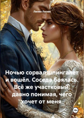 Ночью сорвал шпингалет и вошёл. Соседа боялась. Всё же участковый, давно понимая, чего хочет от меня.
