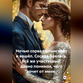 Ночью сорвал шпингалет и вошёл. Соседа боялась. Всё же участковый, давно понимая, чего хочет от меня.