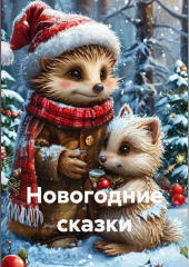 Новогодние сказки