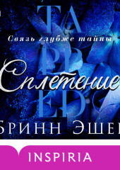 Сплетение